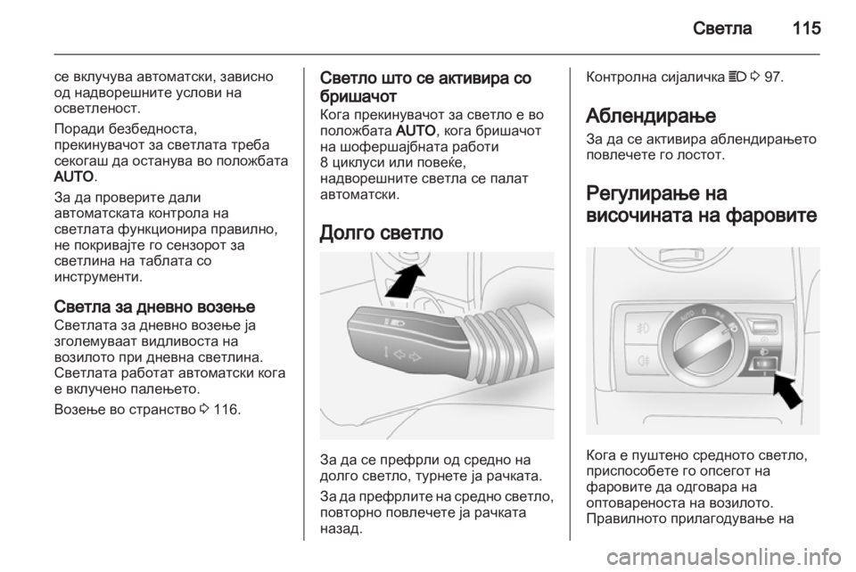 OPEL ANTARA 2012.5 Сопственички прирачник OPEL ANTARA 2012.5 Сопственички прирачник