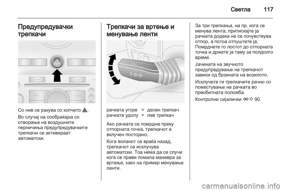 OPEL ANTARA 2012.5 Сопственички прирачник OPEL ANTARA 2012.5 Сопственички прирачник