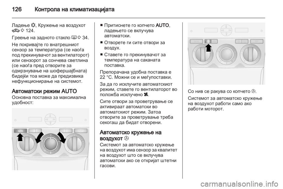 OPEL ANTARA 2012.5 Сопственички прирачник OPEL ANTARA 2012.5 Сопственички прирачник