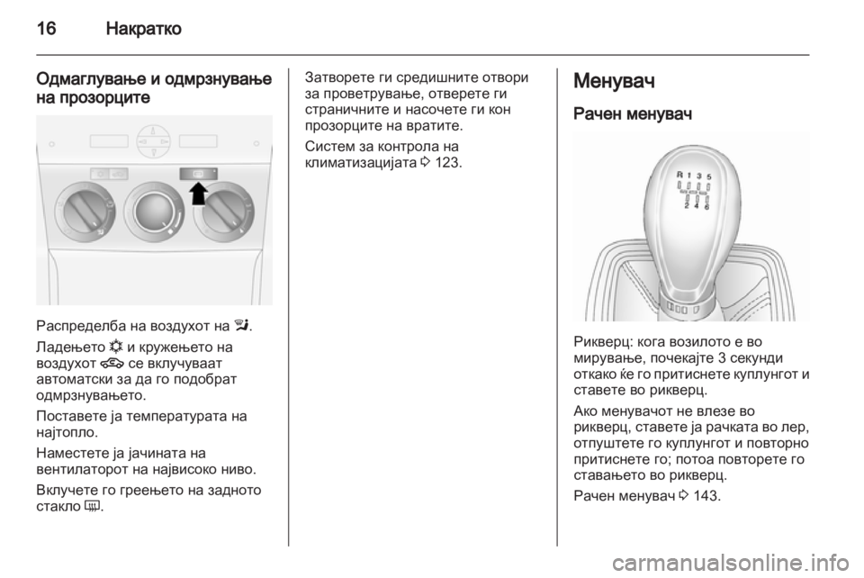 OPEL ANTARA 2012.5 Сопственички прирачник OPEL ANTARA 2012.5 Сопственички прирачник