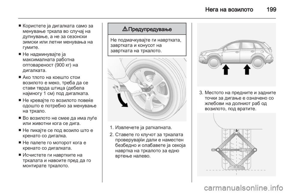 OPEL ANTARA 2012.5 Сопственички прирачник OPEL ANTARA 2012.5 Сопственички прирачник