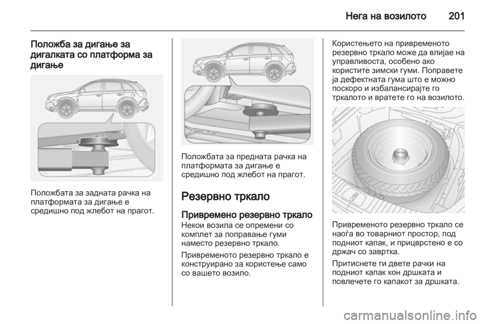 OPEL ANTARA 2012.5 Сопственички прирачник OPEL ANTARA 2012.5 Сопственички прирачник