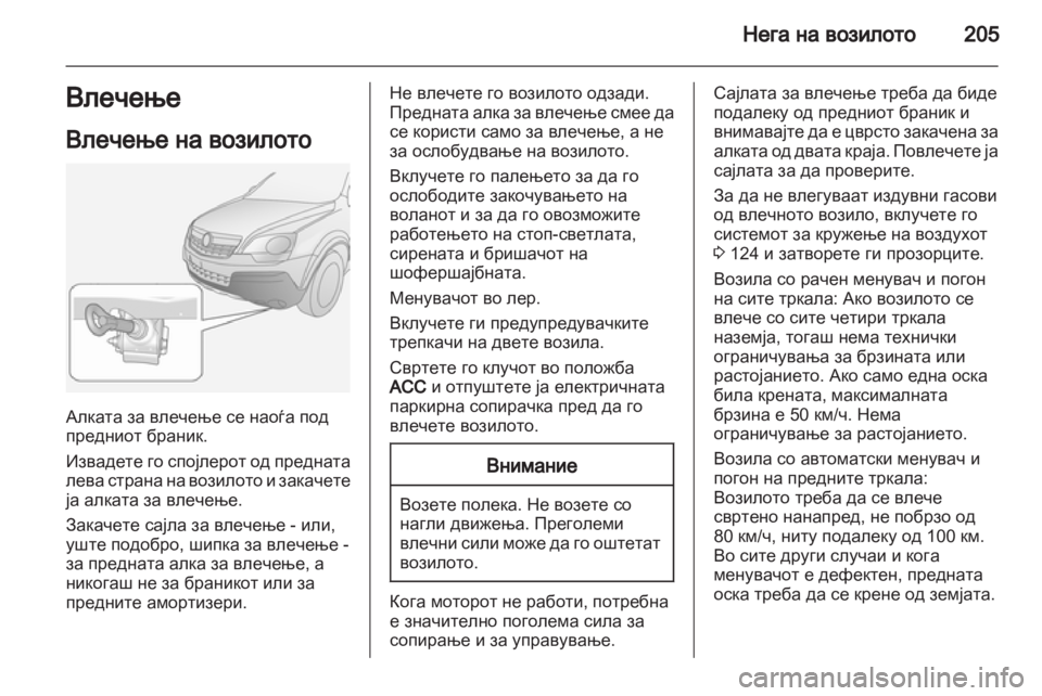 OPEL ANTARA 2012.5 Сопственички прирачник OPEL ANTARA 2012.5 Сопственички прирачник