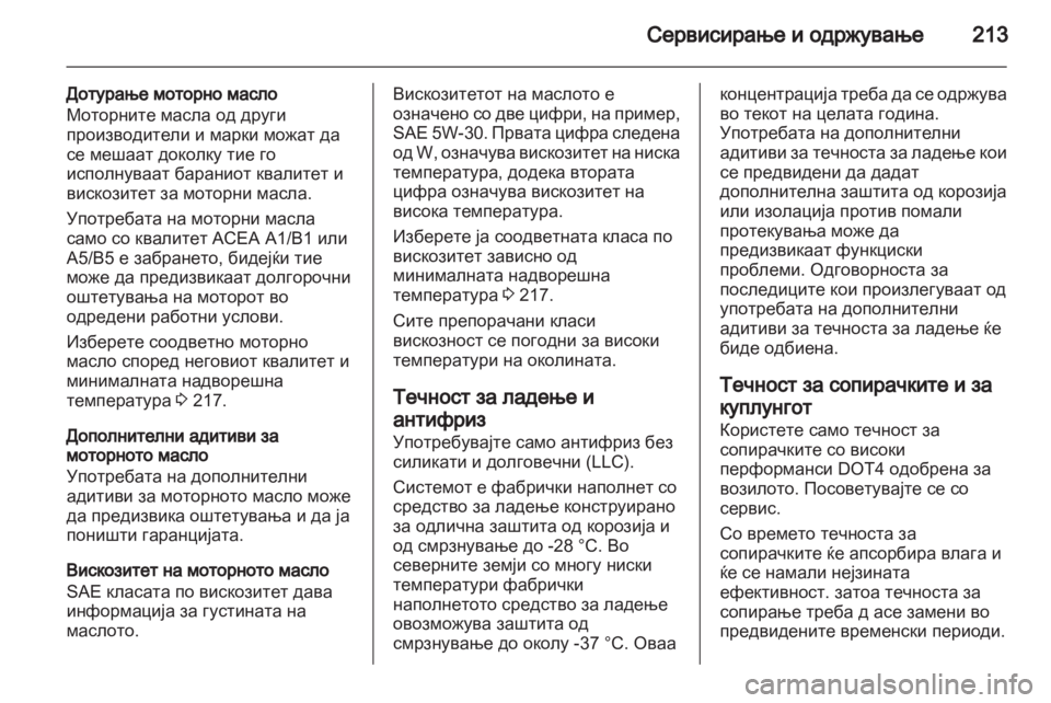 OPEL ANTARA 2012.5 Сопственички прирачник OPEL ANTARA 2012.5 Сопственички прирачник