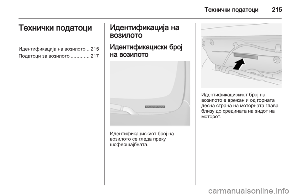OPEL ANTARA 2012.5 Сопственички прирачник OPEL ANTARA 2012.5 Сопственички прирачник