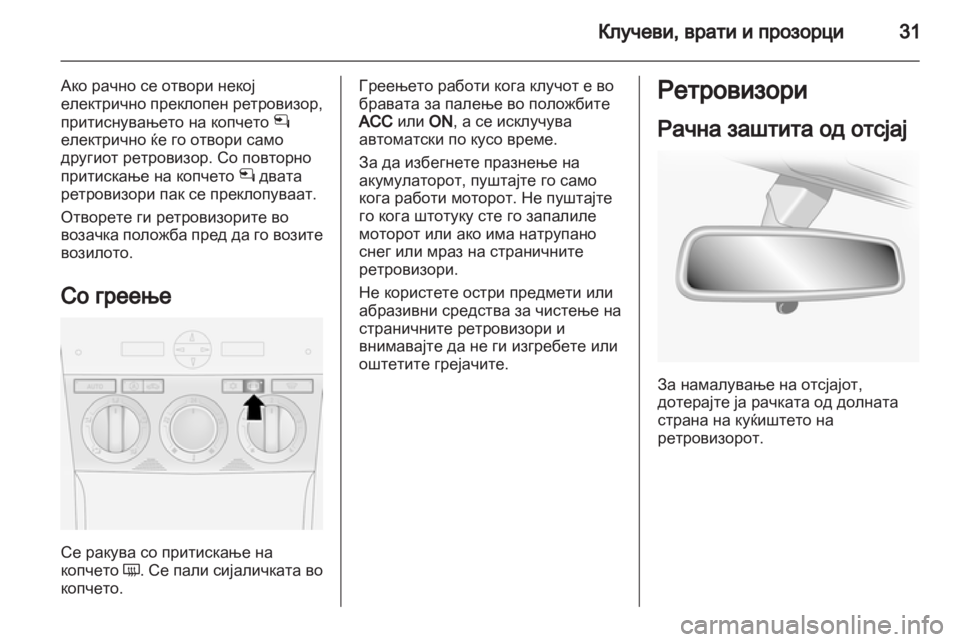 OPEL ANTARA 2012.5 Сопственички прирачник OPEL ANTARA 2012.5 Сопственички прирачник