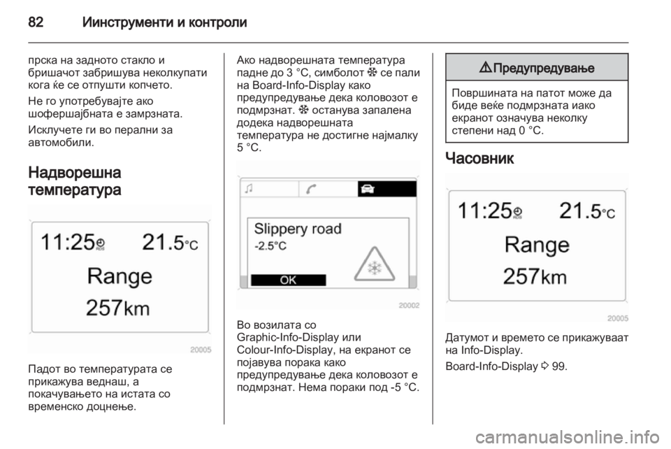 OPEL ANTARA 2012.5 Сопственички прирачник OPEL ANTARA 2012.5 Сопственички прирачник