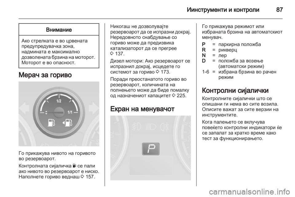 OPEL ANTARA 2012.5 Сопственички прирачник OPEL ANTARA 2012.5 Сопственички прирачник