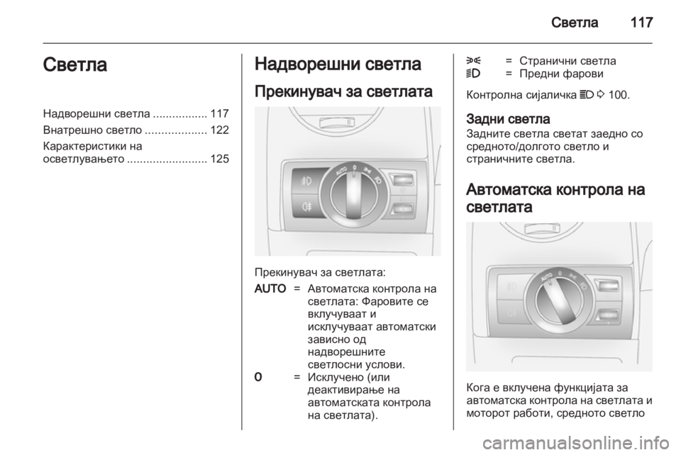 OPEL ANTARA 2013.5 Сопственички прирачник OPEL ANTARA 2013.5 Сопственички прирачник