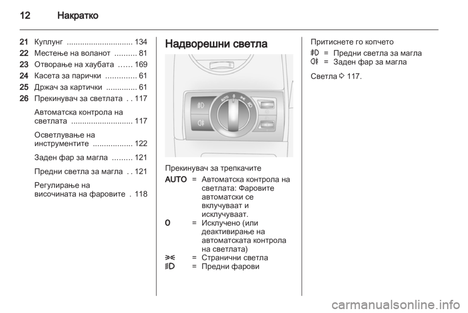 OPEL ANTARA 2013.5 Сопственички прирачник OPEL ANTARA 2013.5 Сопственички прирачник