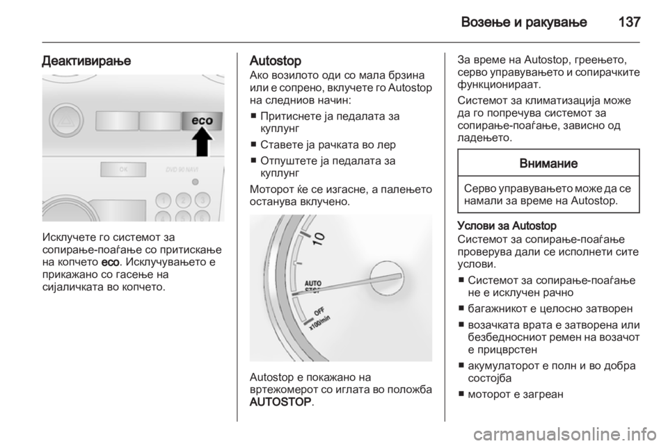 OPEL ANTARA 2013.5 Сопственички прирачник OPEL ANTARA 2013.5 Сопственички прирачник