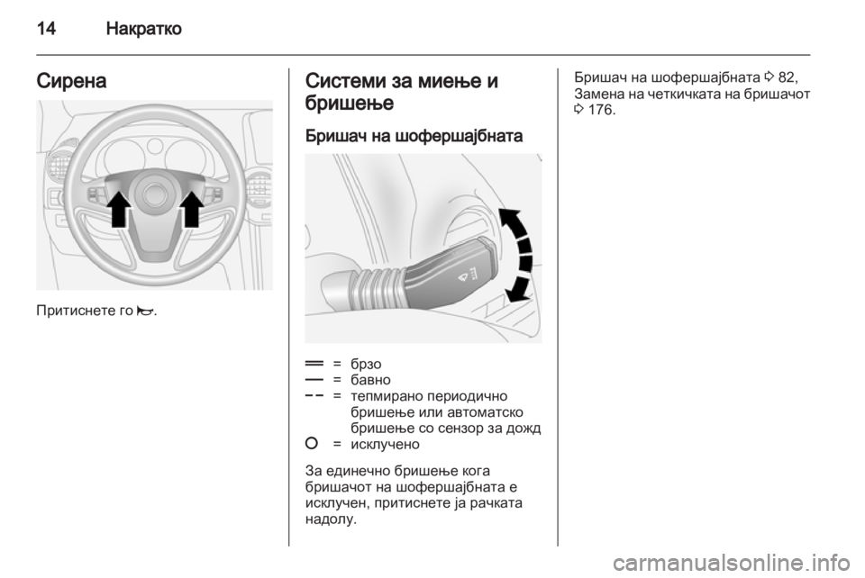 OPEL ANTARA 2013.5 Сопственички прирачник OPEL ANTARA 2013.5 Сопственички прирачник