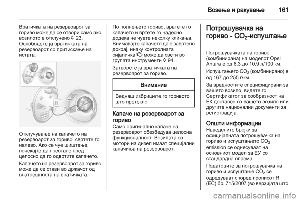 OPEL ANTARA 2013.5 Сопственички прирачник OPEL ANTARA 2013.5 Сопственички прирачник