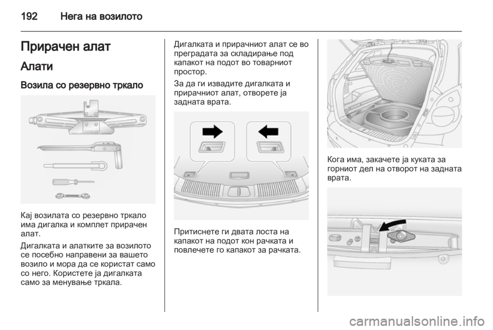 OPEL ANTARA 2013.5 Сопственички прирачник OPEL ANTARA 2013.5 Сопственички прирачник