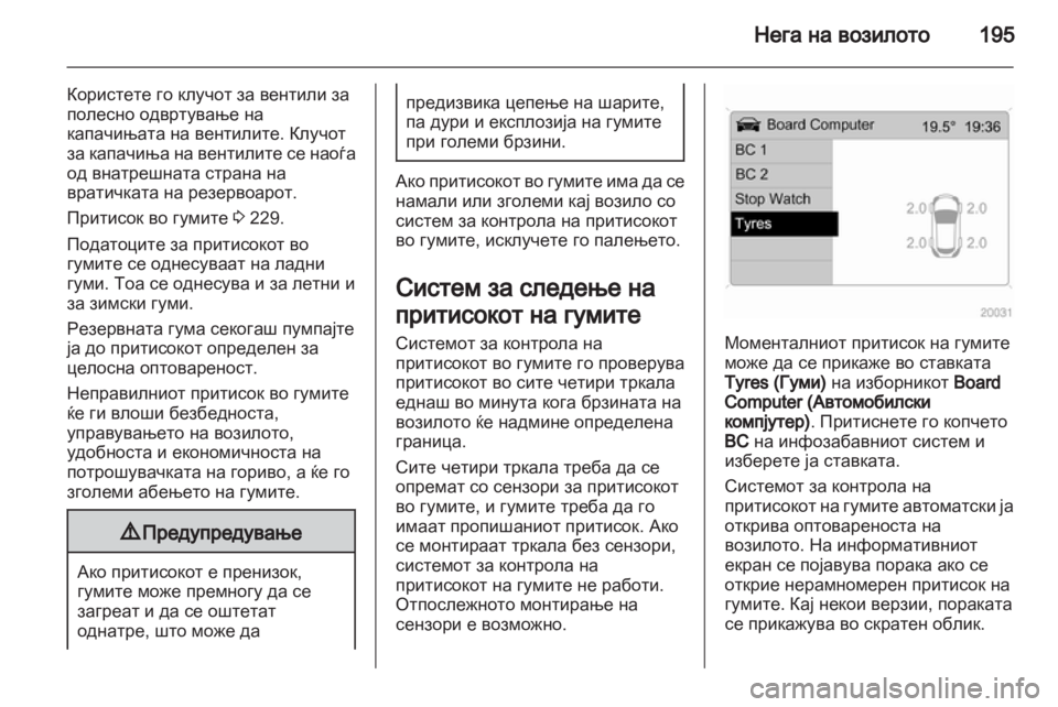 OPEL ANTARA 2013.5 Сопственички прирачник OPEL ANTARA 2013.5 Сопственички прирачник