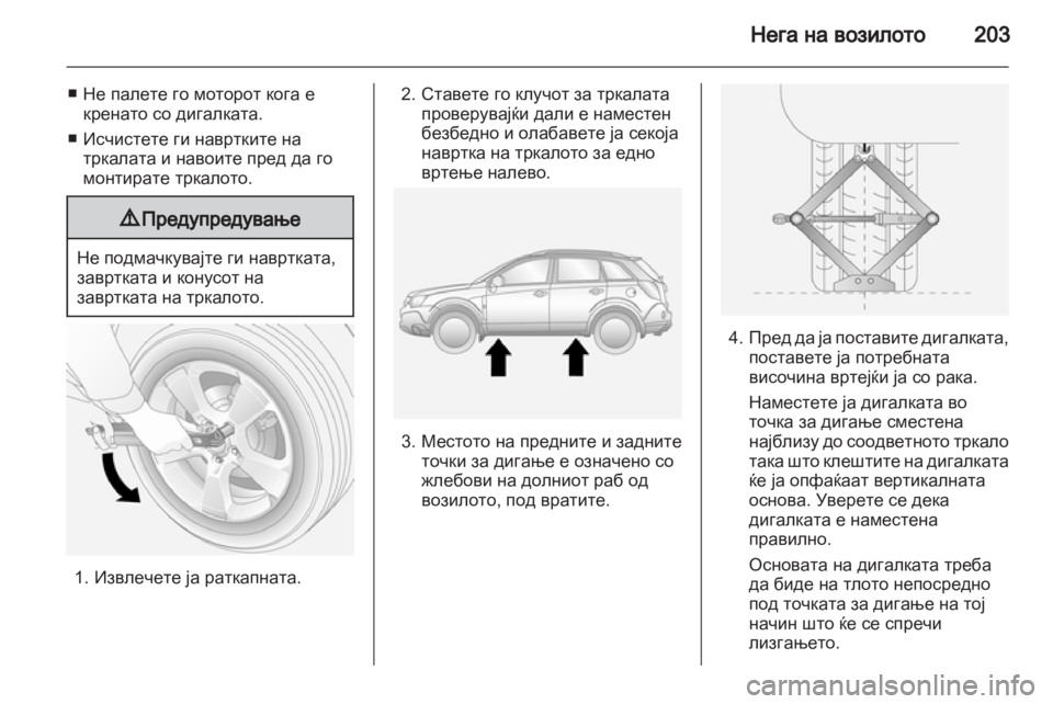 OPEL ANTARA 2013.5 Сопственички прирачник OPEL ANTARA 2013.5 Сопственички прирачник