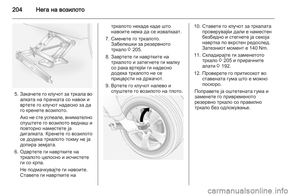 OPEL ANTARA 2013.5 Сопственички прирачник OPEL ANTARA 2013.5 Сопственички прирачник