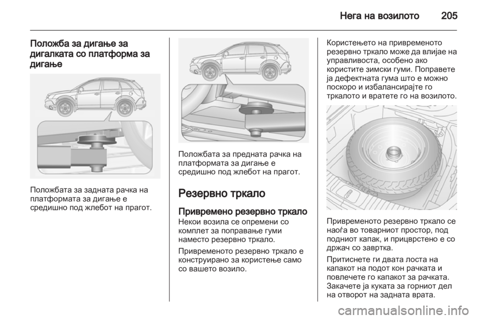 OPEL ANTARA 2013.5 Сопственички прирачник OPEL ANTARA 2013.5 Сопственички прирачник