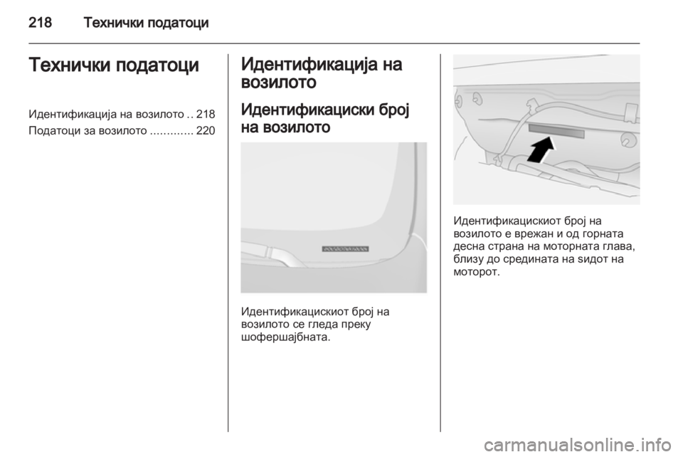 OPEL ANTARA 2013.5 Сопственички прирачник OPEL ANTARA 2013.5 Сопственички прирачник