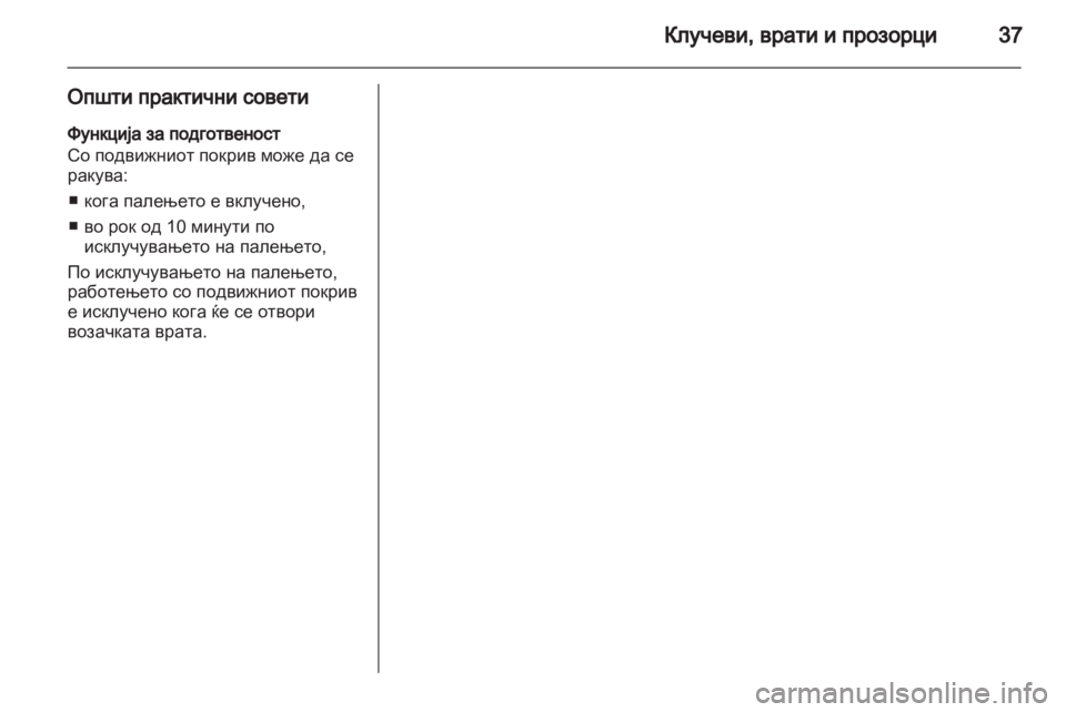 OPEL ANTARA 2013.5 Сопственички прирачник OPEL ANTARA 2013.5 Сопственички прирачник