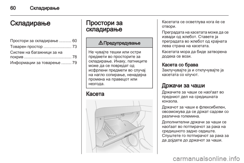 OPEL ANTARA 2013.5 Сопственички прирачник OPEL ANTARA 2013.5 Сопственички прирачник