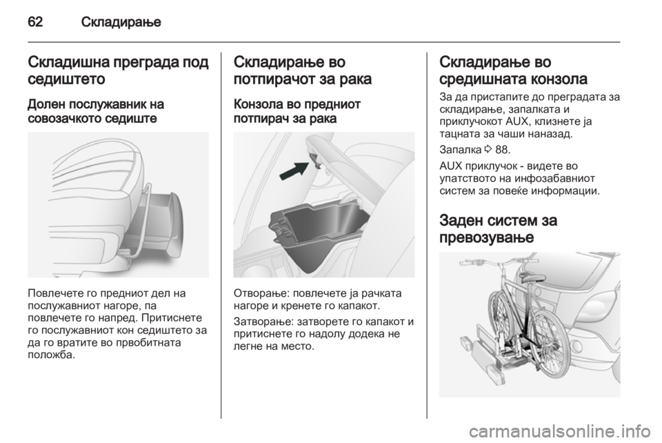 OPEL ANTARA 2013.5 Сопственички прирачник OPEL ANTARA 2013.5 Сопственички прирачник