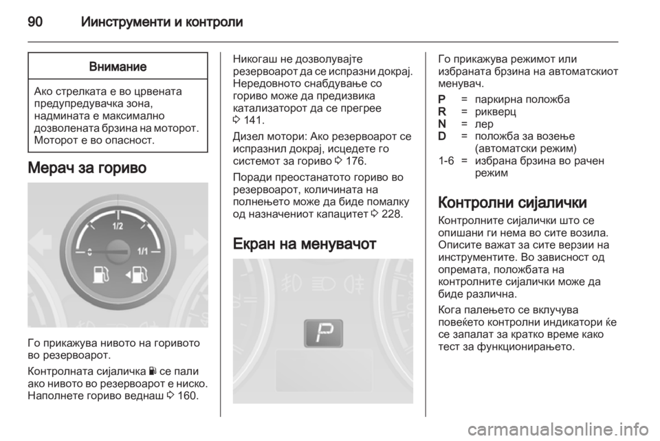 OPEL ANTARA 2013.5 Сопственички прирачник OPEL ANTARA 2013.5 Сопственички прирачник