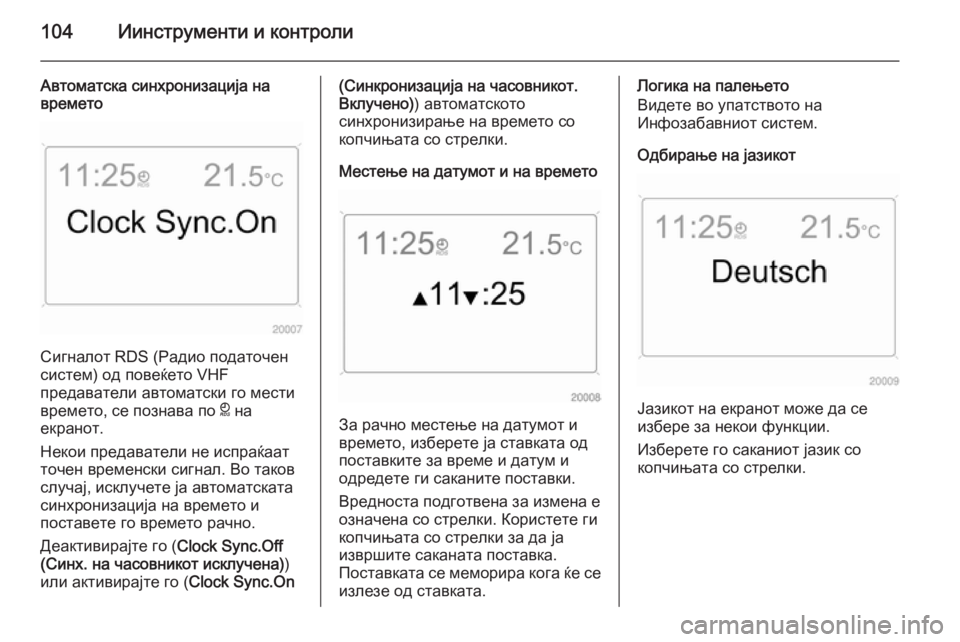 OPEL ANTARA 2014.5  Сопственички прирачник 104Иинструменти и контроли
Автоматска синхронизација на
времето
Сигналот RDS (Радио податочен
систем) од повеќ�