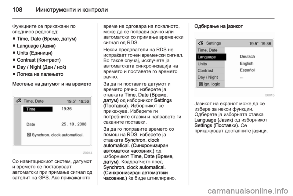 OPEL ANTARA 2014.5  Сопственички прирачник 108Иинструменти и контроли
Функциите се прикажани по
следниов редослед:
■ Time, Date (Време, датум)
■ Language (Јазик)
■