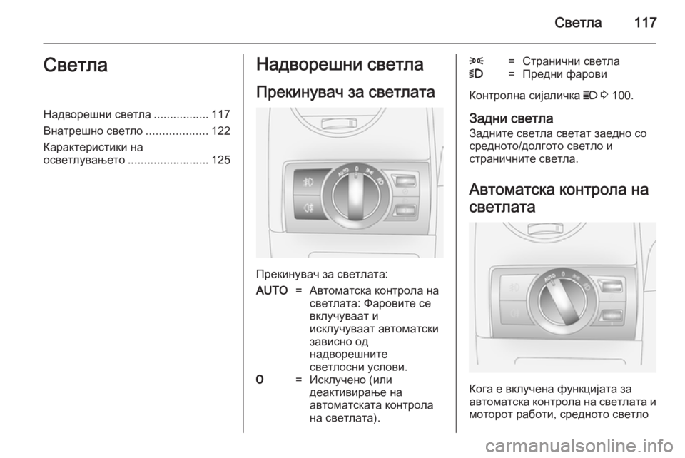 OPEL ANTARA 2014.5  Сопственички прирачник Светла117СветлаНадворешни светла.................117
Внатрешно светло ...................122
Карактеристики на
осветлувањето ...