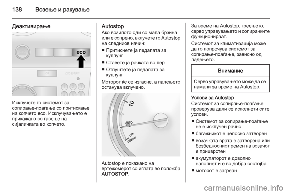 OPEL ANTARA 2014.5 Сопственички прирачник 138Возење и ракување
Деактивирање
Исклучете го системот за
сопирање-поаѓање со притискање на копчето eco. Искл OPEL ANTARA 2014.5 Сопственички прирачник 138Возење и ракување
Деактивирање
Исклучете го системот за
сопирање-поаѓање со притискање на копчето eco. Искл