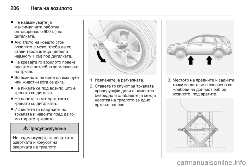 OPEL ANTARA 2014.5 Сопственички прирачник 206Нега на возилото
■ Не надминувајте јамаксималната работна
оптовареност (900 кг) на
дигалката.
■ Ако тлото на OPEL ANTARA 2014.5 Сопственички прирачник 206Нега на возилото
■ Не надминувајте јамаксималната работна
оптовареност (900 кг) на
дигалката.
■ Ако тлото на