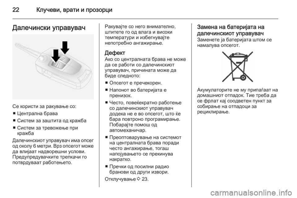 OPEL ANTARA 2014.5  Сопственички прирачник 22Клучеви, врати и прозорциДалечински управувач
Се користи за ракување со:■ Централна брава
■ Систем за зашт�