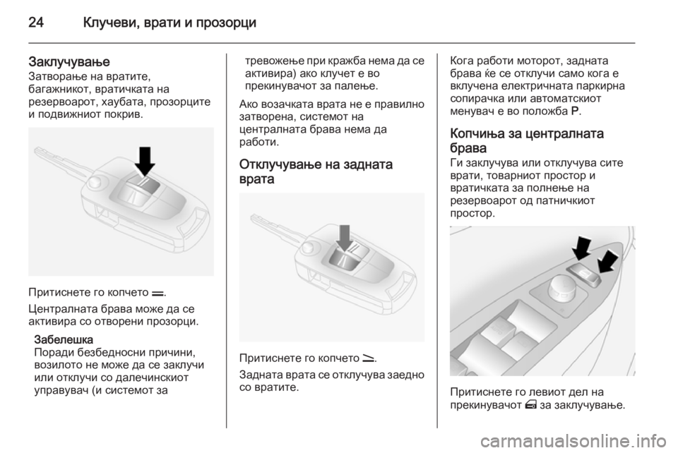 OPEL ANTARA 2014.5  Сопственички прирачник 24Клучеви, врати и прозорци
Заклучување
Затворање на вратите,
багажникот, вратичката на
резервоарот, хаубата, 