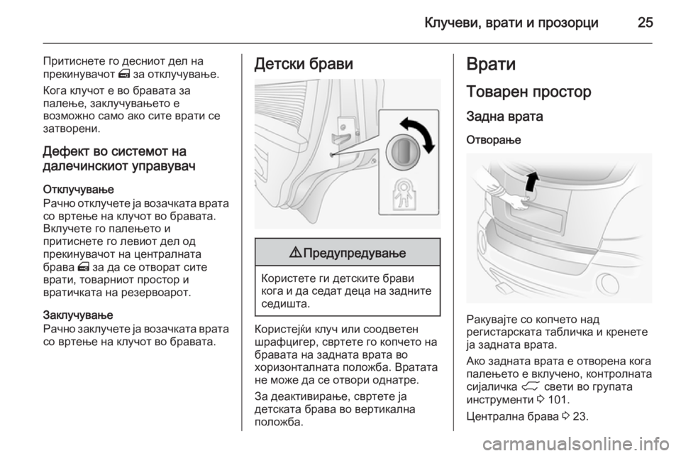 OPEL ANTARA 2014.5 Сопственички прирачник Клучеви, врати и прозорци25
Притиснете го десниот дел на
прекинувачот m за отклучување.
Кога клучот е во брава OPEL ANTARA 2014.5 Сопственички прирачник Клучеви, врати и прозорци25
Притиснете го десниот дел на
прекинувачот m за отклучување.
Кога клучот е во брава