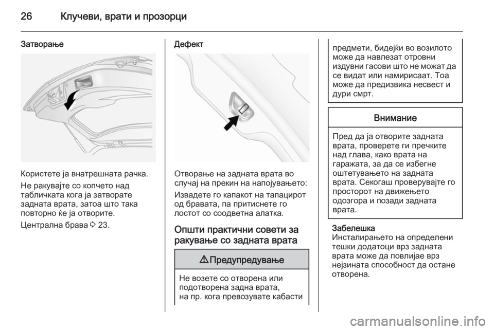 OPEL ANTARA 2014.5  Сопственички прирачник 26Клучеви, врати и прозорци
Затворање
Користете ја внатрешната рачка.
Не ракувајте со копчето над
табличката �