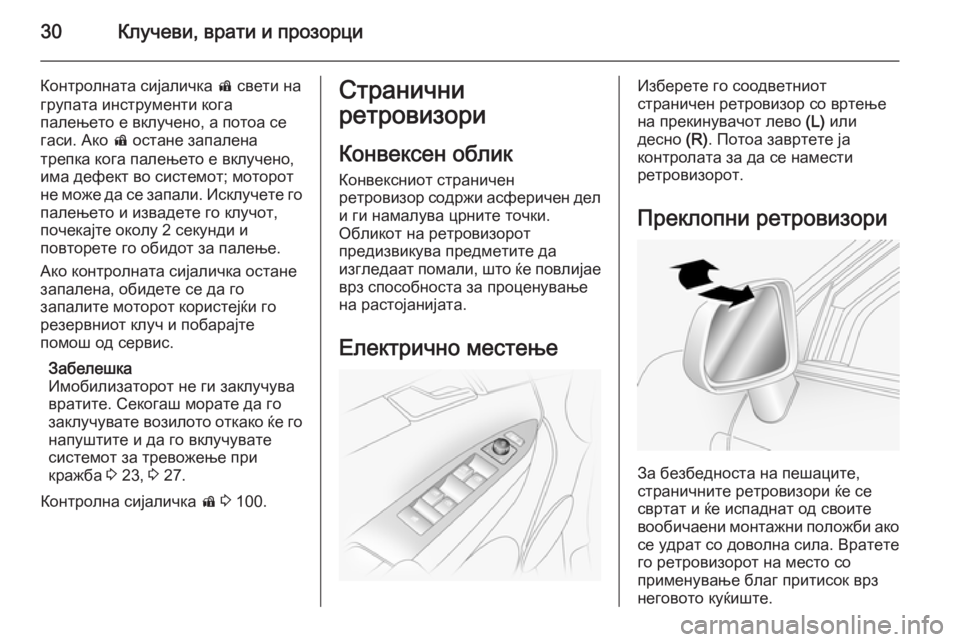 OPEL ANTARA 2014.5  Сопственички прирачник 30Клучеви, врати и прозорци
Контролната сијаличка d свети на
групата инструменти кога
палењето е вклучено, а п�