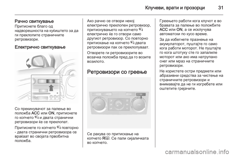 OPEL ANTARA 2014.5  Сопственички прирачник Клучеви, врати и прозорци31
Рачно свиткувањеПритиснете благо од
надворешноста на куќиштето за да ги преклопи�