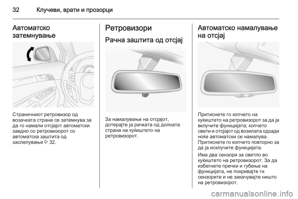 OPEL ANTARA 2014.5  Сопственички прирачник 32Клучеви, врати и прозорциАвтоматско
затемнување
Страничниот ретровизор од
возачката страна се затемнува з�