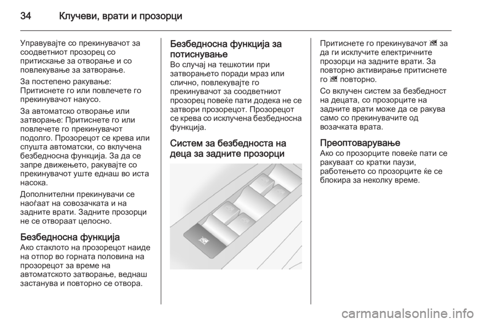 OPEL ANTARA 2014.5  Сопственички прирачник 34Клучеви, врати и прозорци
Управувајте со прекинувачот засоодветниот прозорец со
притискање за отворање и с�