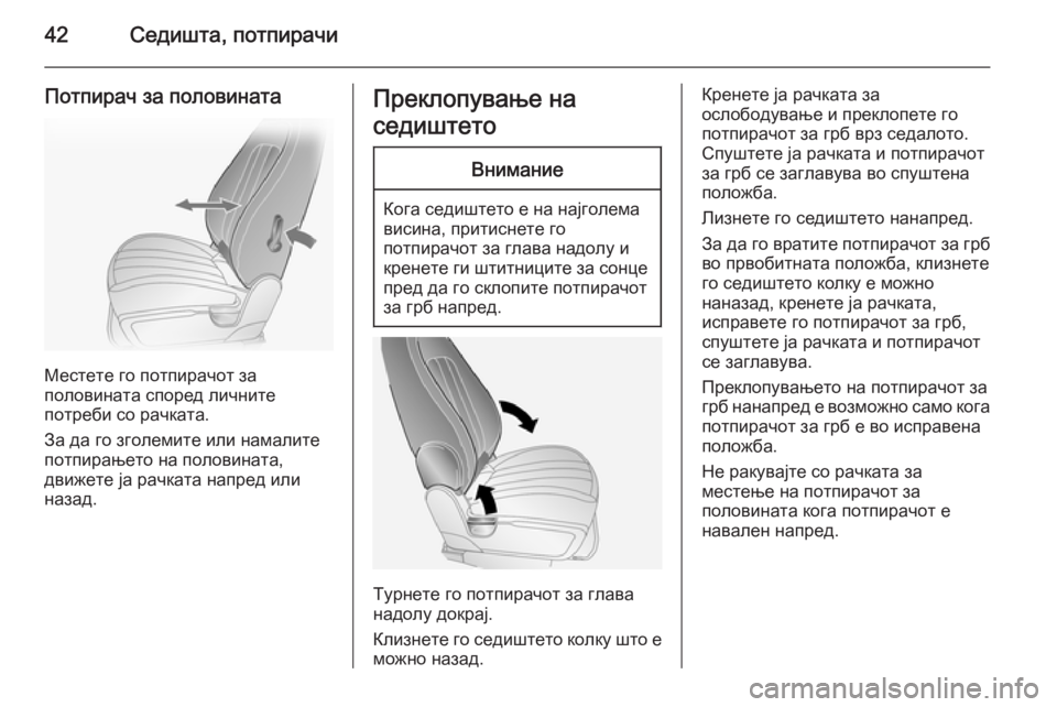 OPEL ANTARA 2014.5  Сопственички прирачник 42Седишта, потпирачи
Потпирач за половината
Местете го потпирачот за
половината според личните
потреби со ра�