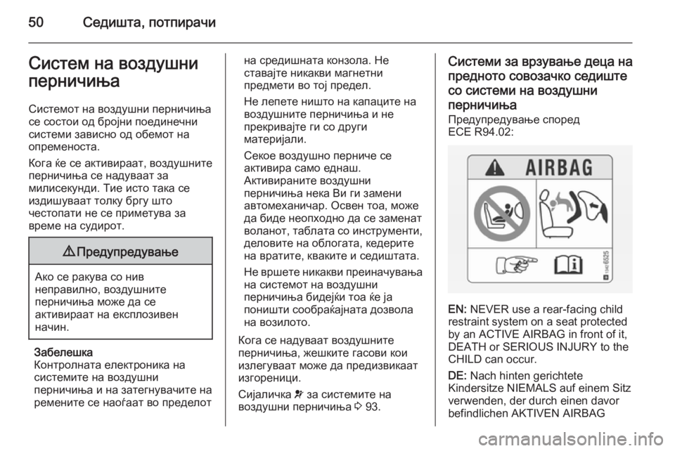 OPEL ANTARA 2014.5  Сопственички прирачник 50Седишта, потпирачиСистем на воздушни
перничиња
Системот на воздушни перничиња
се состои од бројни поединеч