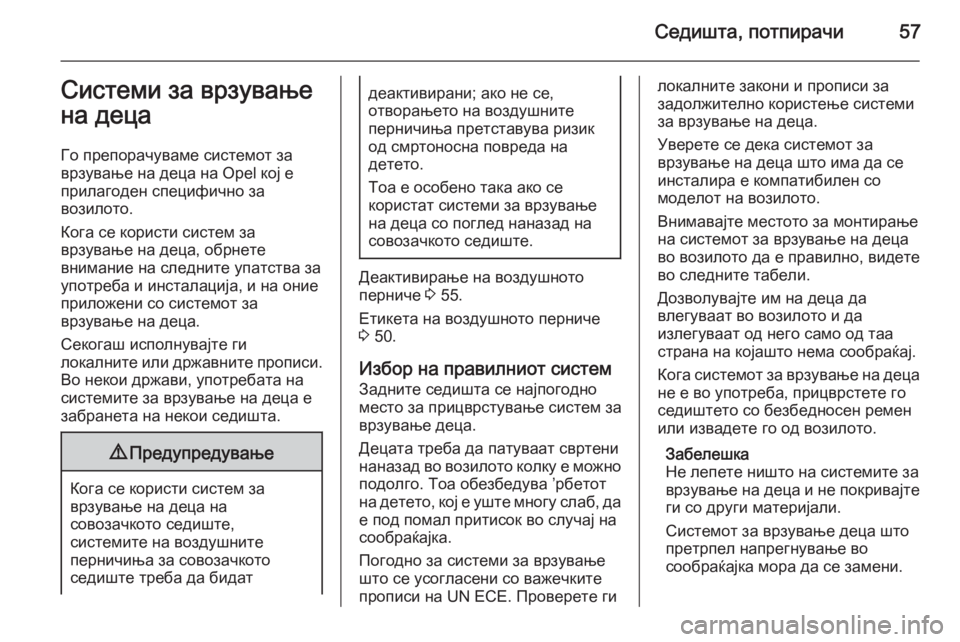 OPEL ANTARA 2014.5  Сопственички прирачник Седишта, потпирачи57Системи за врзување
на деца
Го препорачуваме системот за
врзување на деца на Opel кој е
прил