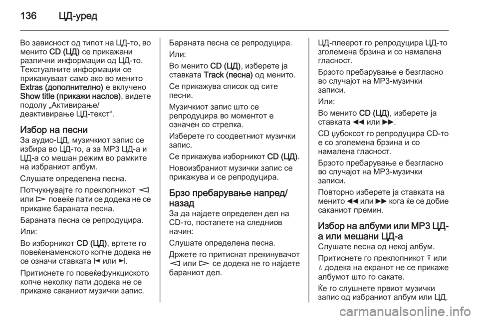 OPEL ANTARA 2015 Прирачник за инфозабавата 136ЦД-уред
Во зависност од типот на ЦД-то, воменито CD (ЦД) се прикажани
различни информации од ЦД-то.
Текстуални OPEL ANTARA 2015 Прирачник за инфозабавата 136ЦД-уред
Во зависност од типот на ЦД-то, воменито CD (ЦД) се прикажани
различни информации од ЦД-то.
Текстуални