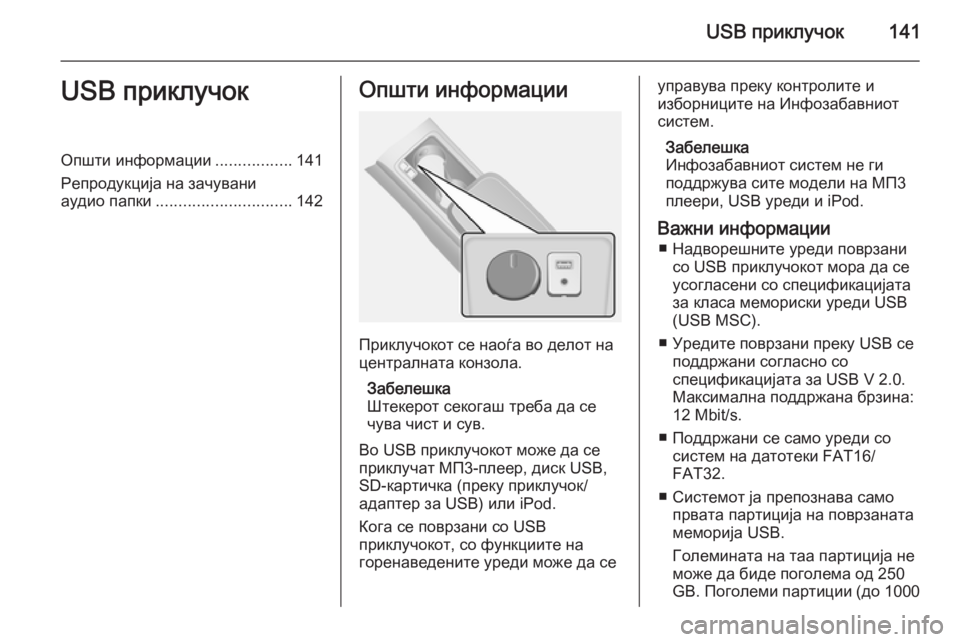 OPEL ANTARA 2015 Прирачник за инфозабавата USB приклучок141USB приклучокОпшти информации.................141
Репродукција на зачувани
аудио папки .............................. 1 OPEL ANTARA 2015 Прирачник за инфозабавата USB приклучок141USB приклучокОпшти информации.................141
Репродукција на зачувани
аудио папки .............................. 1