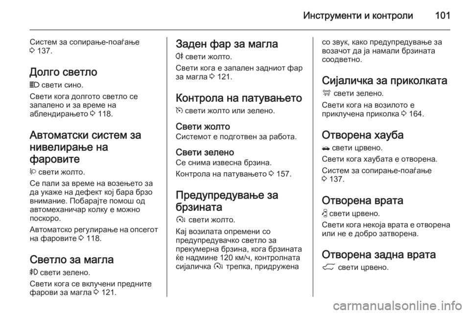 OPEL ANTARA 2015 Сопственички прирачник Инструменти и контроли101
Систем за сопирање-поаѓање
3 137.
Долго светло C свети сино.
Свети кога долгото светло OPEL ANTARA 2015 Сопственички прирачник Инструменти и контроли101
Систем за сопирање-поаѓање
3 137.
Долго светло C свети сино.
Свети кога долгото светло