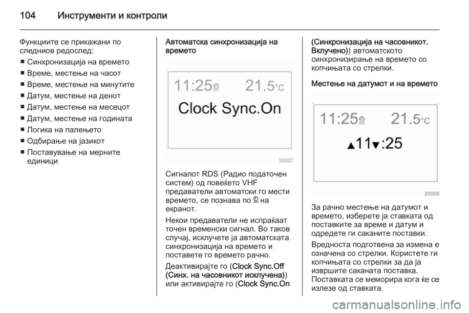 OPEL ANTARA 2015  Сопственички прирачник 104Инструменти и контроли
Функциите се прикажани по
следниов редослед:
■ Синхронизација на времето
■ Време, м
