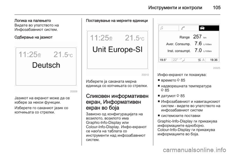 OPEL ANTARA 2015  Сопственички прирачник Инструменти и контроли105
Логика на палењето
Видете во упатството на
Инфозабавниот систем.
Одбирање на јазико