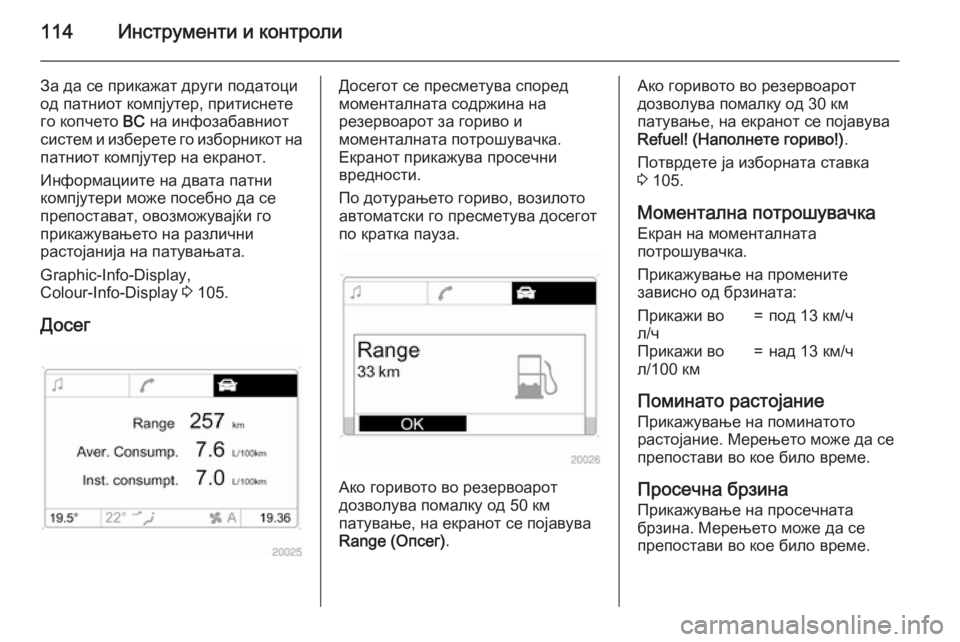 OPEL ANTARA 2015 Сопственички прирачник 114Инструменти и контроли
За да се прикажат други податоци
од патниот компјутер, притиснете
го копчето BC на ин OPEL ANTARA 2015 Сопственички прирачник 114Инструменти и контроли
За да се прикажат други податоци
од патниот компјутер, притиснете
го копчето BC на ин