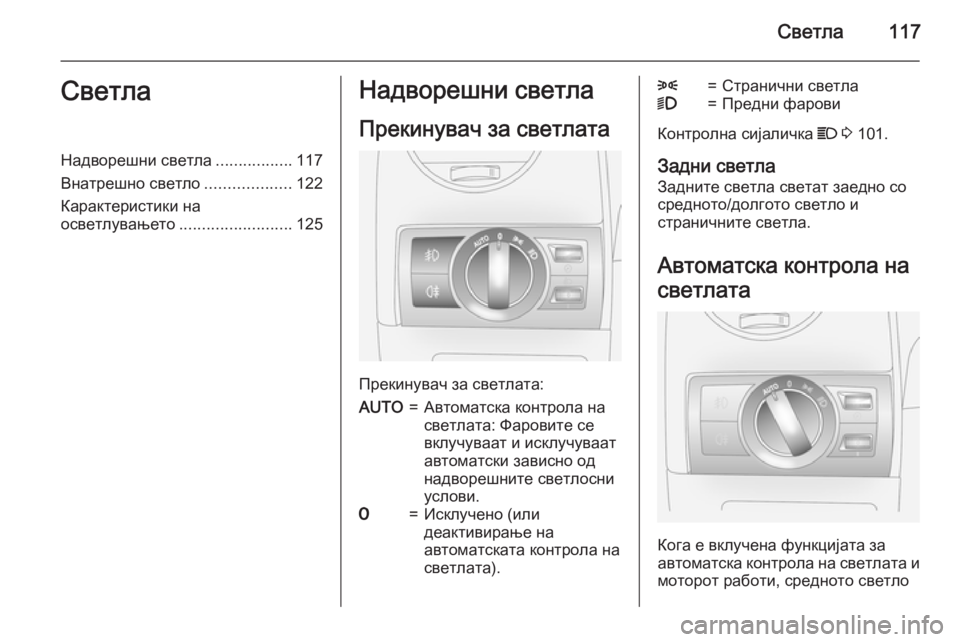 OPEL ANTARA 2015 Сопственички прирачник Светла117СветлаНадворешни светла.................117
Внатрешно светло ...................122
Карактеристики на
осветлувањето ... OPEL ANTARA 2015 Сопственички прирачник Светла117СветлаНадворешни светла.................117
Внатрешно светло ...................122
Карактеристики на
осветлувањето ...